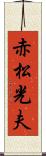 赤松光夫 Scroll