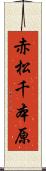 赤松千本原 Scroll