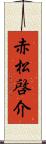 赤松啓介 Scroll