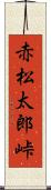 赤松太郎峠 Scroll