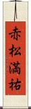 赤松満祐 Scroll