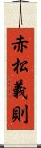 赤松義則 Scroll
