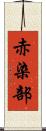 赤染部 Scroll