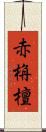 赤栴檀 Scroll