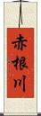 赤根川 Scroll