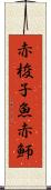 赤梭子魚 Scroll
