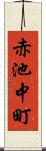 赤池中町 Scroll