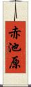赤池原 Scroll