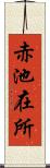 赤池在所 Scroll