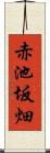 赤池坂畑 Scroll