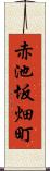 赤池坂畑町 Scroll