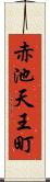 赤池天王町 Scroll