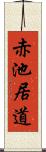 赤池居道 Scroll