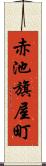 赤池旗屋町 Scroll