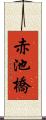 赤池橋 Scroll