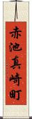 赤池真崎町 Scroll