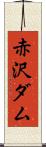 赤沢ダム Scroll