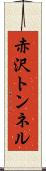 赤沢トンネル Scroll