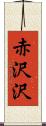 赤沢沢 Scroll