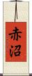 赤沼 Scroll