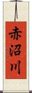 赤沼川 Scroll