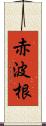 赤波根 Scroll