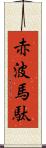 赤波馬駄 Scroll