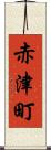赤津町 Scroll