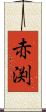 赤渕 Scroll