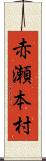 赤瀬本村 Scroll