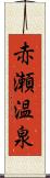 赤瀬温泉 Scroll