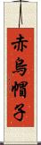 赤烏帽子 Scroll