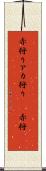 赤狩り Scroll
