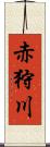 赤狩川 Scroll