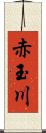 赤玉川 Scroll