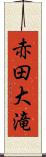 赤田大滝 Scroll