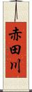 赤田川 Scroll