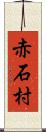 赤石村 Scroll