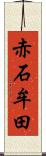 赤石牟田 Scroll