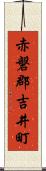赤磐郡吉井町 Scroll