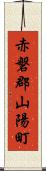 赤磐郡山陽町 Scroll