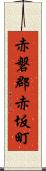 赤磐郡赤坂町 Scroll