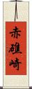 赤礁崎 Scroll