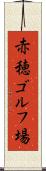 赤穂ゴルフ場 Scroll
