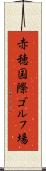 赤穂国際ゴルフ場 Scroll
