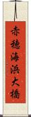 赤穂海浜大橋 Scroll