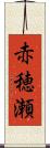 赤穂瀬 Scroll