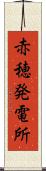 赤穂発電所 Scroll