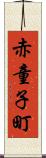 赤童子町 Scroll