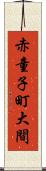 赤童子町大間 Scroll